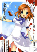 Когда плачут цикады - Глава о рассвете