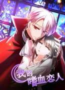 Мой кровожадный вампир