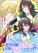 Бывшая злодейка, вернувшись в прошлое, намерена сбежать от принца!