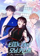 Утренний поцелуй от Тиффани