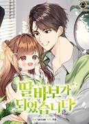 Я становлюсь дураком, когда дело касается моей дочери!