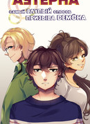 АЭТЕРНА: Самый глупый способ призыва Демона