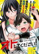 Пожалуйста, сбей меня с ног, богиня!!!