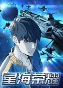 Слава звёздных морей