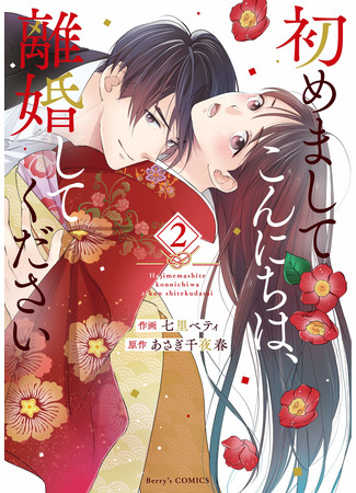 манга Привет! Приятно познакомиться. Давай разведемся (Hello, Nice to Meet You. Let&#39;s Divorce: Hajimemashite Konnichiwa, Rikon Shite Kudasai) 19.09.21