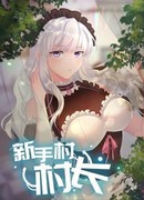 Старейшина деревни новичков