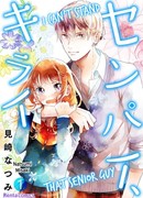 Я терпеть не могу этого семпая