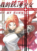 Моя девушка молот