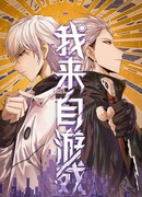 Я пришёл из игры