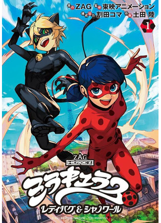 манга Леди Баг и Кот Нуар (Miraculous: Lady Bug &amp; Chat Noir) 25.09.21