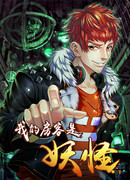 Мой арендатор — монстр