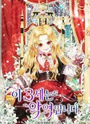 Эта трёхлетняя злодейка