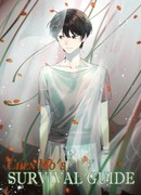 Руководство по выживанию Чэнь Мо