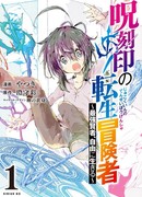 Переродившийся авантюрист с проклятой печатью