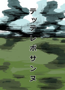 Неофициальная манга Фудзимото Тацуки