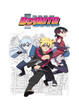 манга Боруто: Спецвыпуск (Boruto - Naruto the Movie) 29.09.21