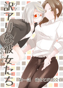 Девушки, у которых есть свои причины