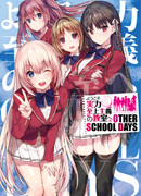 Добро пожаловать в класс превосходства: Другие Школьные Дни