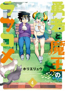 Любовная комедия о герое и королеве демонов