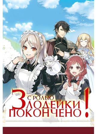 манга С ролью Злодейки покончено! (The Role of the Villainess Is No More!: Akuyaku Reijou no Yakuwari wa Oemashita) 02.10.21