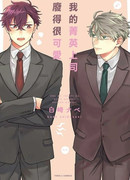 Мой босс элита милоты