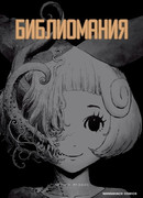 Библиомания