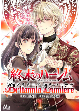 манга Гарем конца света: Британия Люмьер (World&#39;s End Harem ~Britannia Lumière~: Shuumatsu no Harem: Britannia Lumiere) 04.10.21