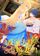 Я стала жёнушкой злодея?!