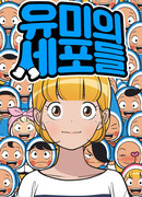 Клетки Юми́