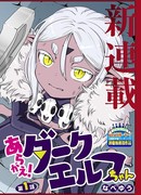 Упрямая! Тёмная эльф-тян