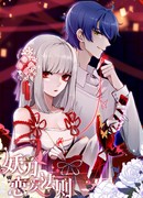 Закон любви дьявольского клинка