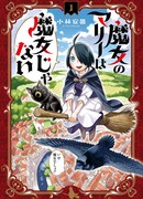 Ведьма Мария не ведьма