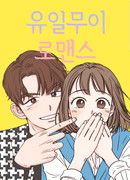 Единственная в своём роде любовная история