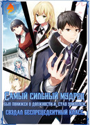Самый сильный мудрец был понижен в должности и, став учителем, создал беспрецедентный класс.