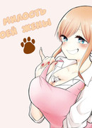 На милость моей жены