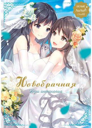 манга Влюблённые белые лилии. Новобрачная юри антология (White Lilies in Love BRIDE&#39;s Newlywed Yuri Anthology) 07.10.21