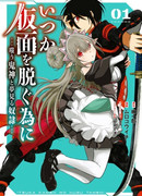 «Когда-нибудь ты снимешь маску.» Язвительный демон-бог и мечтательная рабыня