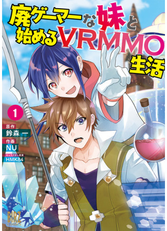 манга Да, я начинаю играть в VRMMO вместе со своей сестрой (Hai Gamer na Imouto to Hajimeru VRMMO Seikatsu) 07.10.21