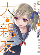 Лучшие друзья