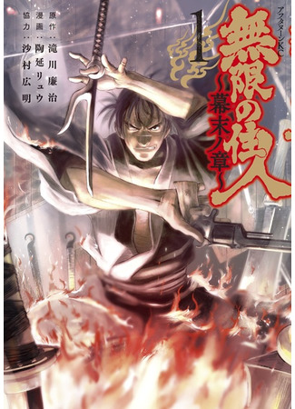 манга Клинок Бессмертного: Бакумацу (Blade of the Immortal: Bakumatsu Arc: Mugen no Juunin: Bakumatsu no Shou) 07.10.21