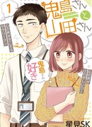 Киджима-сан и Ямада-сан