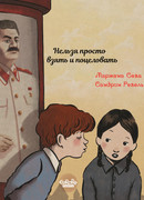 Нельзя просто взять и поцеловать