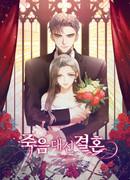 Брак вместо смерти