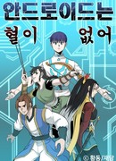 Высокотехнологичный Андроид в мире культиваторов