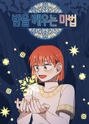 Магия для того, чтобы пробудиться от тьмы