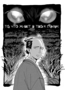 То, что живет в твоих глазах