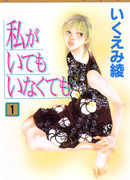 Со мной или без меня