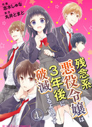 Неудачливая «Злодейка» погибнет на последнем году обучения