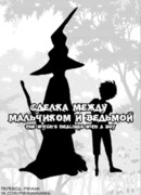 Сделка между мальчиком и ведьмой