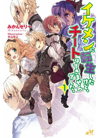 манга Я переродился ребёнком (Ikemen ni Tensei Shita kedo Cheat wa Dekimasen Shita) 13.10.21